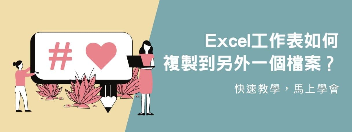 【教學】Excel工作表如何複製到另外一個檔案？快速教學，馬上學會！