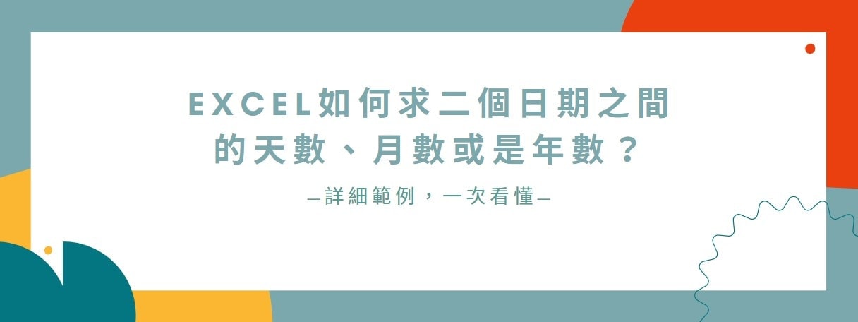 【教學】Excel如何求二個日期之間的天數、月數或是年數？詳細範例，一次看懂！