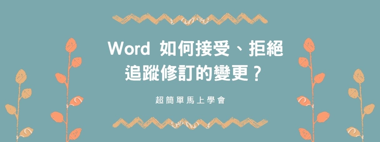 【教學】Word 如何接受、拒絕追蹤修訂的變更？