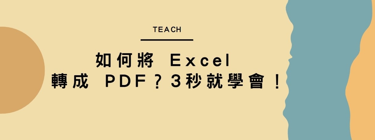 【教學】如何將 Excel 轉成 PDF？3秒就學會！