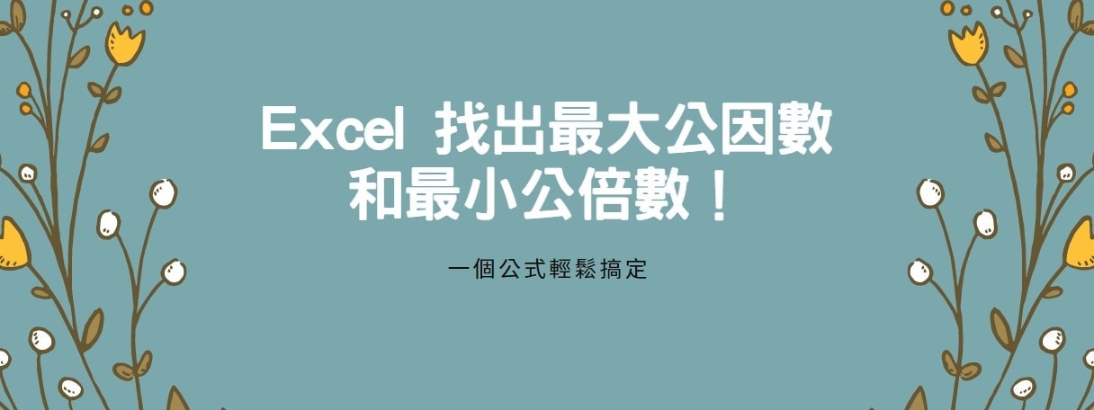 【教學】Excel 找出最大公因數和最小公倍數！一個公式輕鬆搞定！