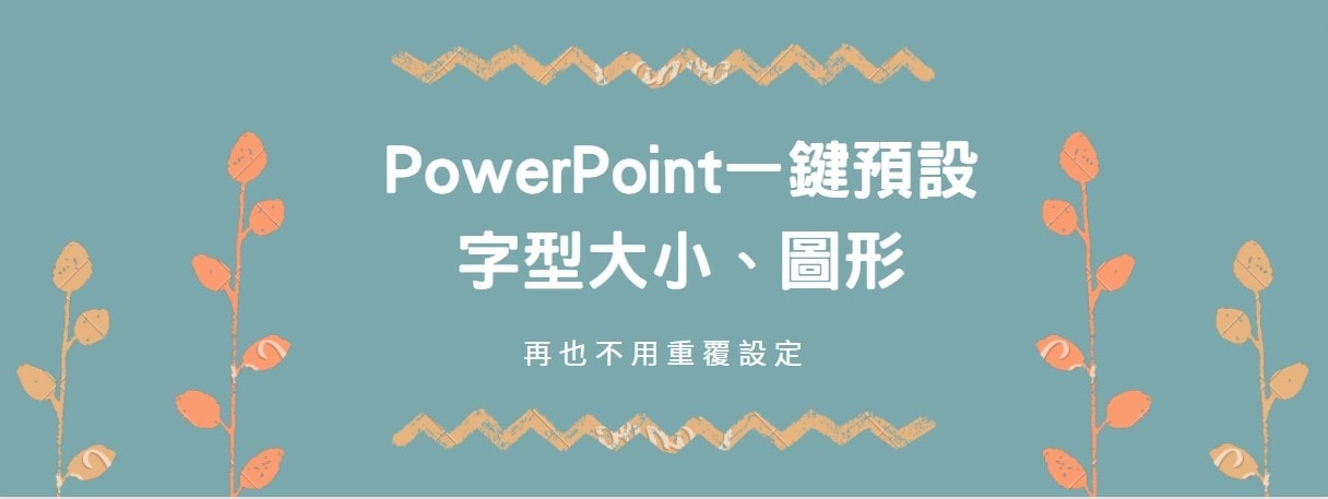 【教學】PowerPoint一鍵預設字型大小、圖形，再也不用重覆設定！