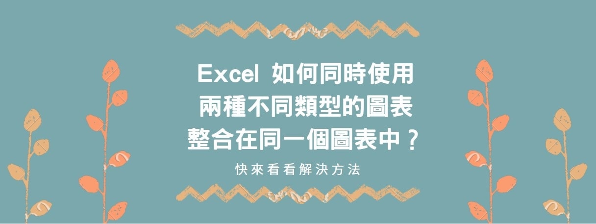 【教學】Excel如何同時使用兩種不同類型的圖表整合在同一個圖表中？