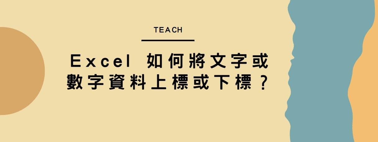 【教學】Excel 如何將文字或數字資料上標或下標？