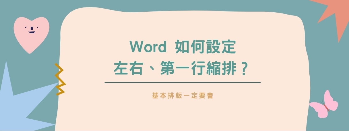 【教學】Word 如何設定左右、第一行縮排？基本排版一定要會