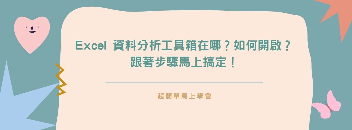 【教學】Excel 資料分析工具箱在哪？如何開啟？跟著步驟馬上搞定！