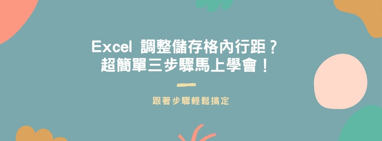 【教學】Excel 調整儲存格內行距？超簡單三步驟馬上學會！