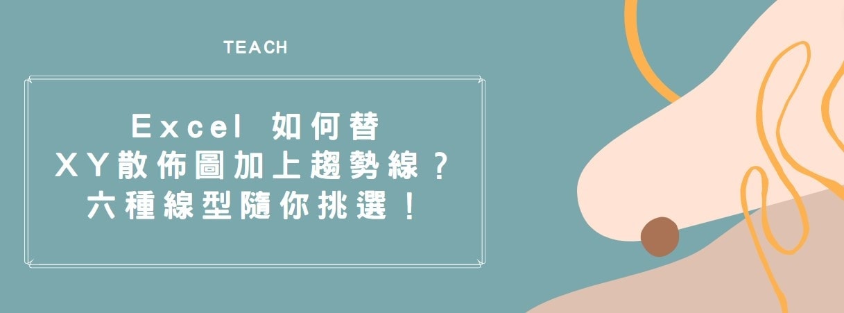 【教學】Excel 如何替XY散佈圖加上趨勢線？六種線型隨你挑選！