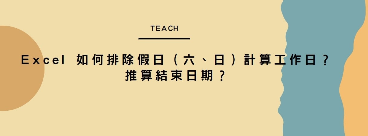 【教學】Excel 如何排除假日（六、日）計算工作日？推算結束日期？