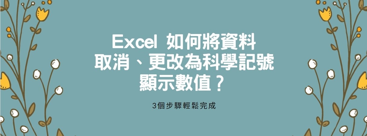 【教學】Excel如何將資料取消、更改為科學記號顯示數值？