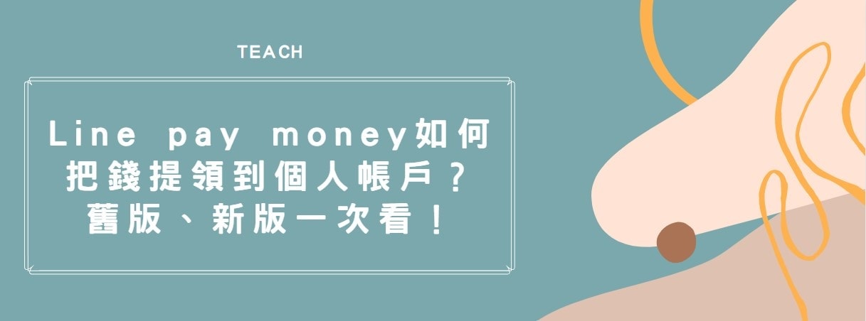 【教學】Line pay money如何把錢提領到個人帳戶？舊版、新版一次看！