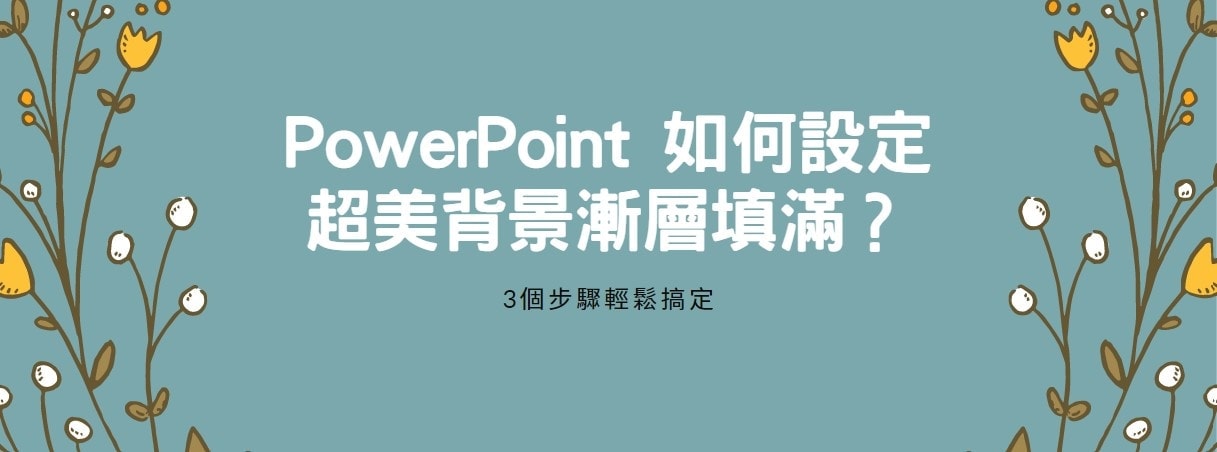 【教學】PowerPoint 如何設定超美背景漸層填滿？