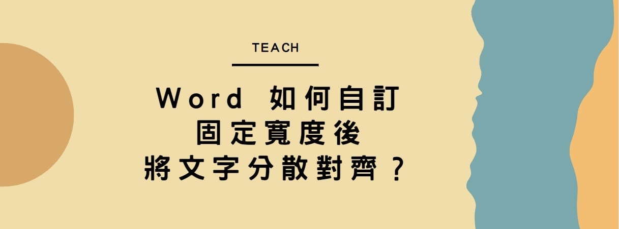 【教學】Word 如何自訂固定寬度後將文字分散對齊？
