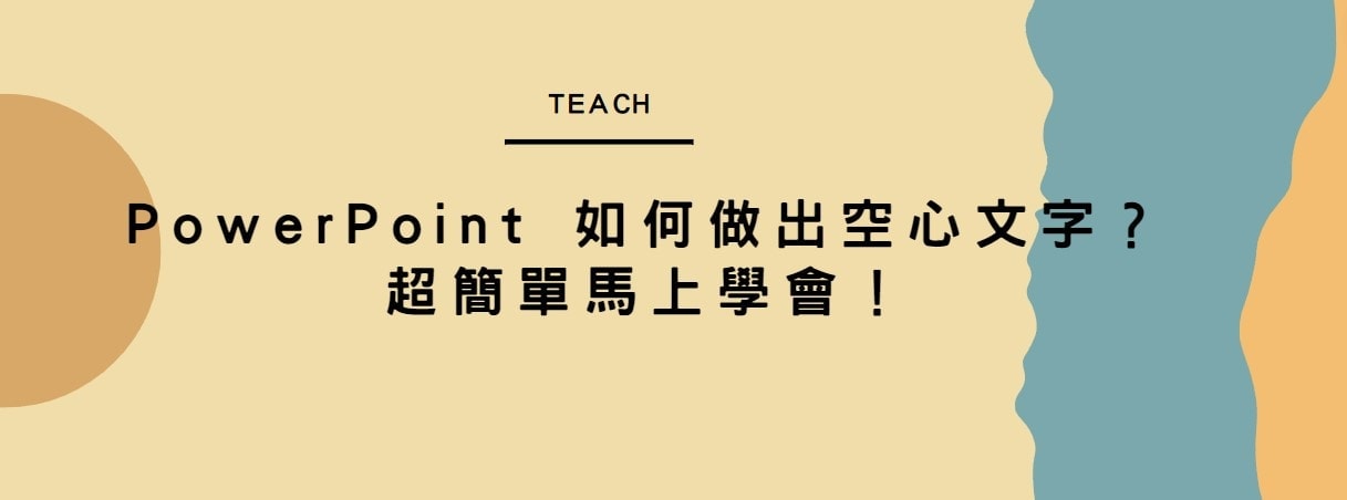 【教學】PowerPoint 如何做出空心文字？三步驟超簡單馬上學會！