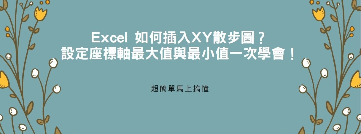 【教學】Excel 如何插入XY散佈圖？設定座標軸最大值與最小值一次學會！