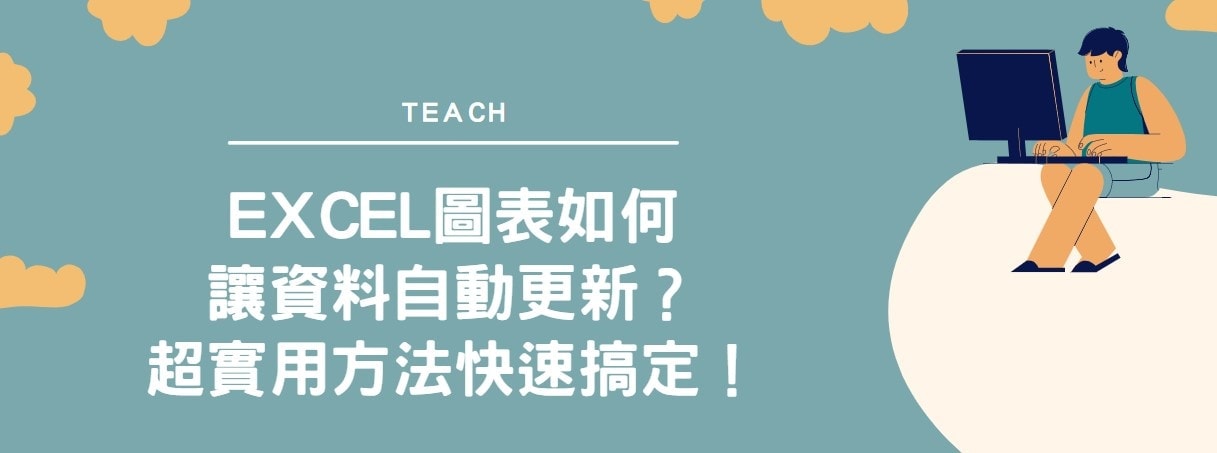 【教學】Excel圖表如何讓資料自動更新？超實用方法快速搞定！