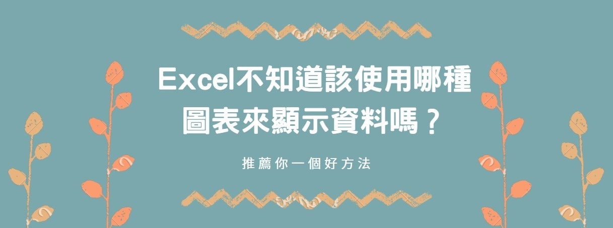 【教學】Excel不知道該使用哪種圖表來顯示資料嗎？推薦你一個好方法！