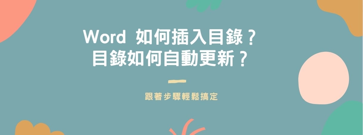 【教學】Word如何插入目錄？目錄如何自動更新？