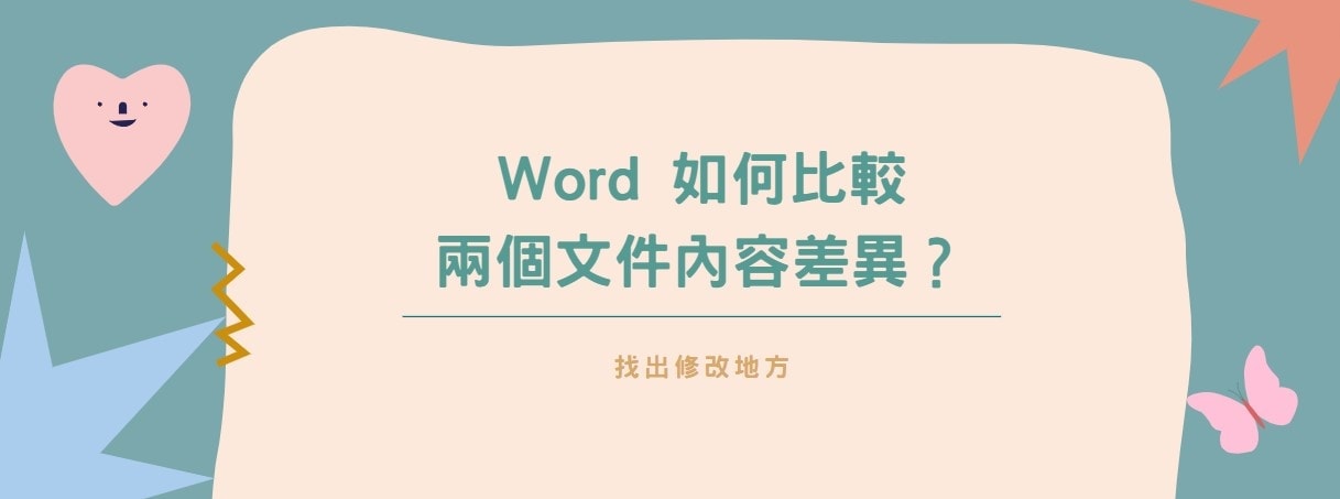【教學】Word 如何比較兩個文件內容差異？找出修改地方！