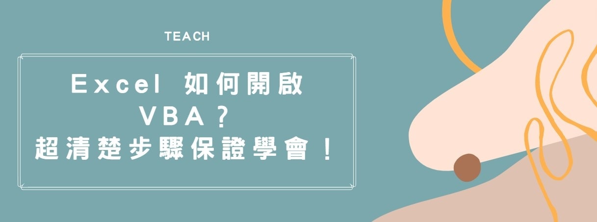 【教學】Excel 如何開啟 VBA？超清楚步驟保證學會！