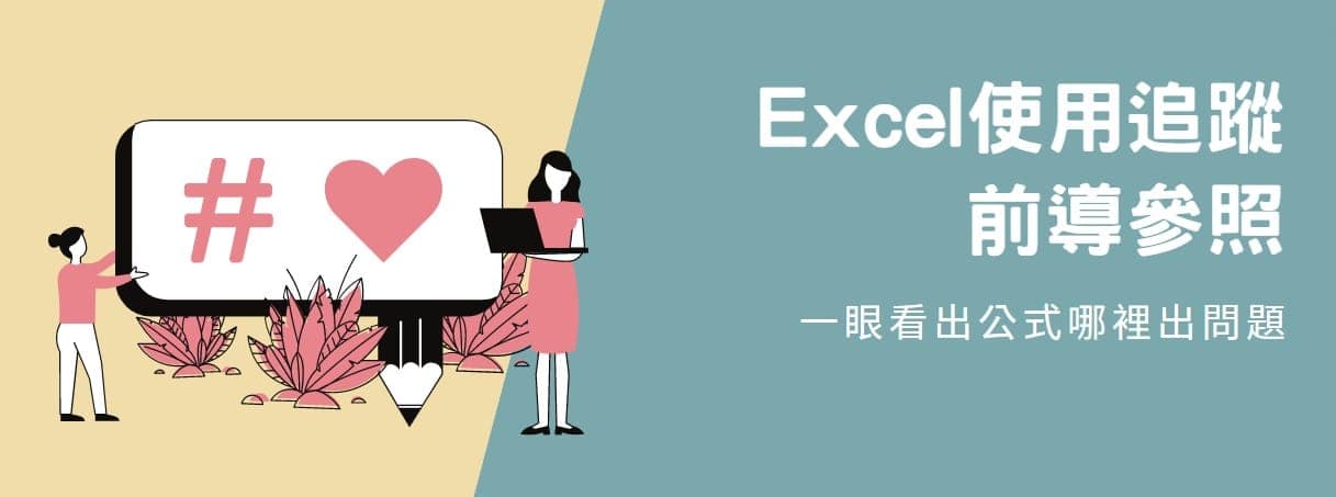 【教學】Excel使用追蹤前導參照，一眼看出公式哪裡出問題！
