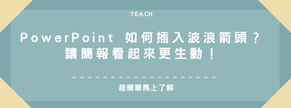 【教學】PowerPoint 如何插入波浪箭頭？讓簡報看起來更生動！