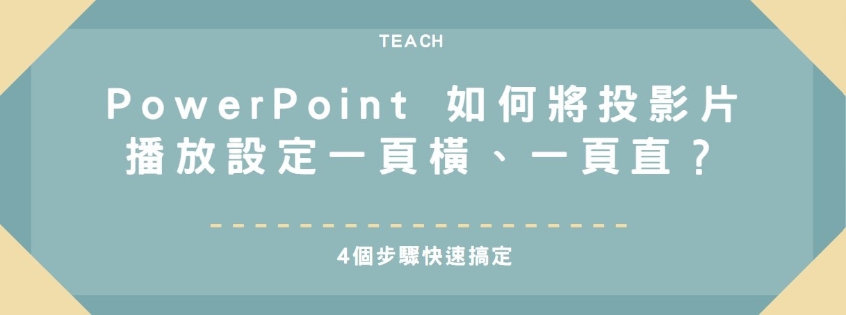 【教學】PowerPoint 如何將投影片播放設定一頁橫、一頁直？