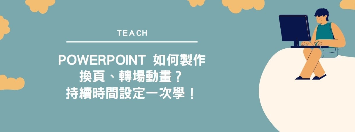 【教學】PowerPoint 如何製作換頁、轉場動畫？持續時間設定一次學！