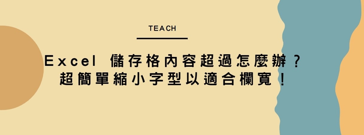 【教學】Excel 儲存格內容超過怎麼辦？超簡單縮小字型以適合欄寬！