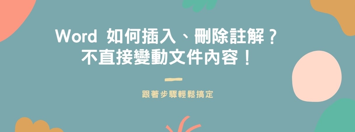 【教學】Word 如何插入、刪除註解？不直接變動文件內容！