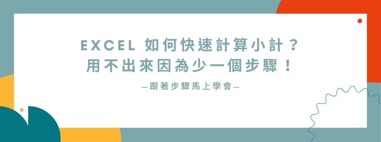 【教學】Excel 如何快速計算小計？用不出來因為少一個步驟！