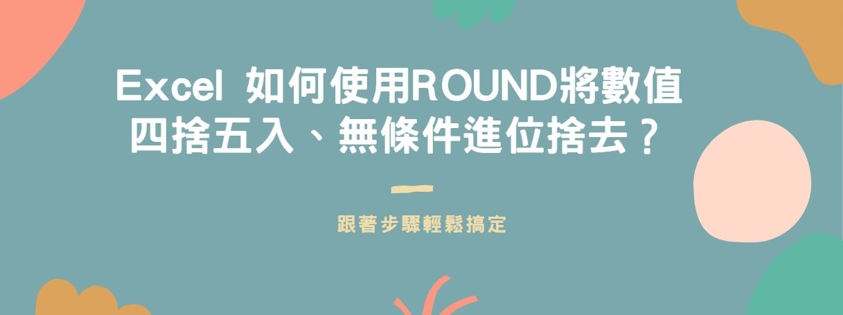 【教學】Excel 如何使用ROUND將數值四捨五入、無條件進位捨去？