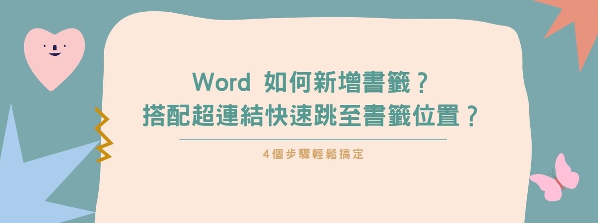 【教學】Word 如何新增書籤？搭配超連結快速跳至書籤位置？