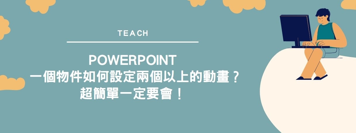 【教學】PowerPoint 一個物件如何設定兩個以上的動畫？超簡單一定要會！