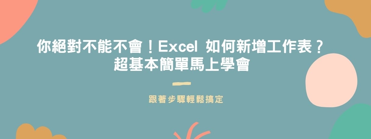 【教學】你絕對不能不會！Excel 如何新增工作表？超基本簡單馬上學會