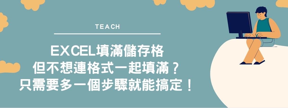 【教學】Excel填滿儲存格但不想連格式一起填滿？只需要多一個步驟就能搞定！
