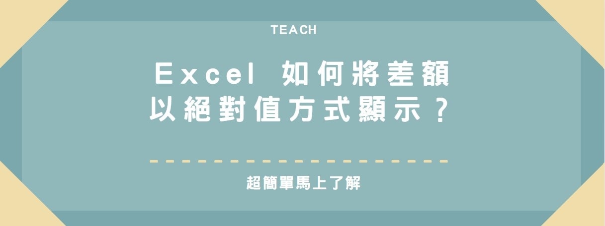 【教學】Excel 如何將差額以絕對值方式顯示？