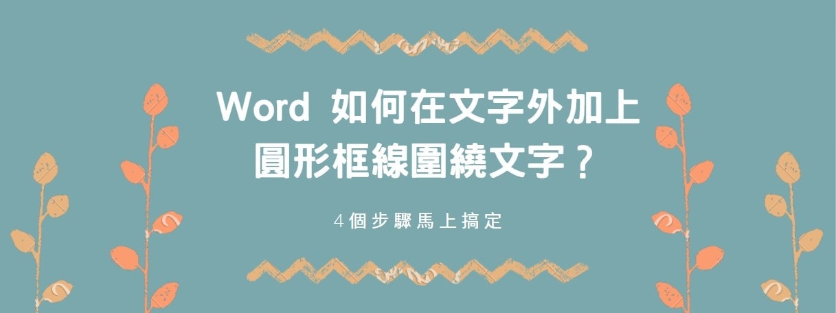 【教學】Word 如何在文字外加上圓形框線圍繞文字？