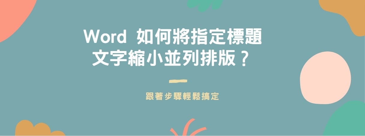 【教學】Word 如何將指定標題文字縮小並列排版？