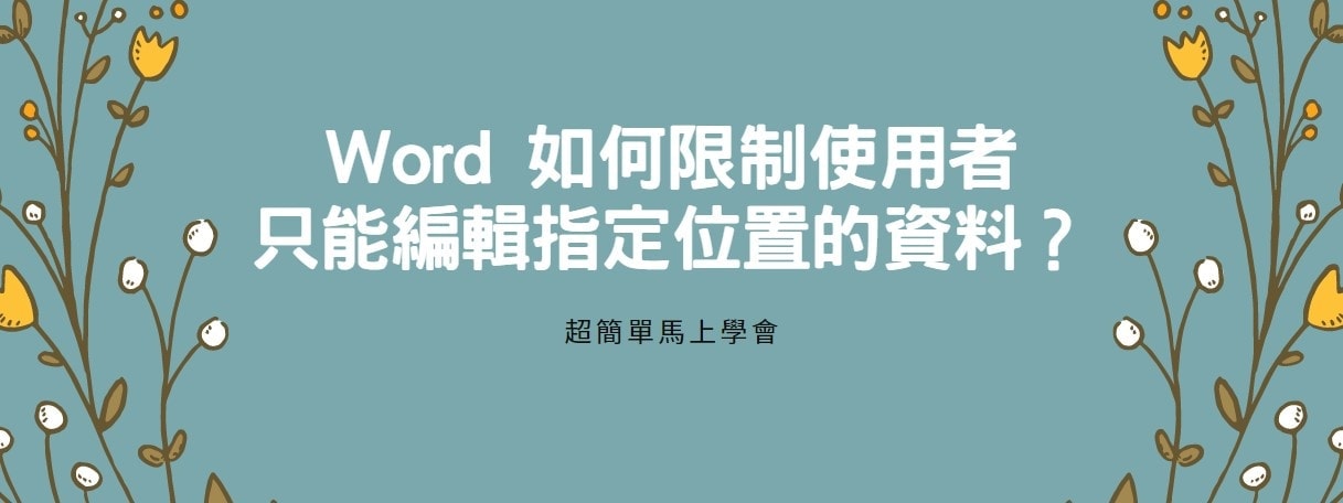 【教學】Word 如何限制使用者只能編輯指定位置的資料？