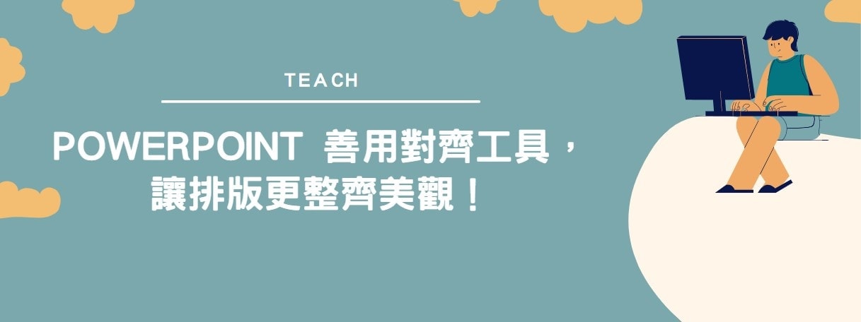 【教學】PowerPoint 善用對齊工具，讓排版更整齊美觀！