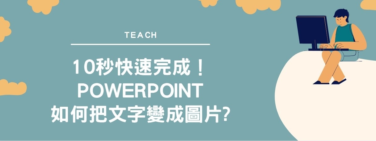 【教學】10秒快速完成！PowerPoint如何把文字變成圖片?