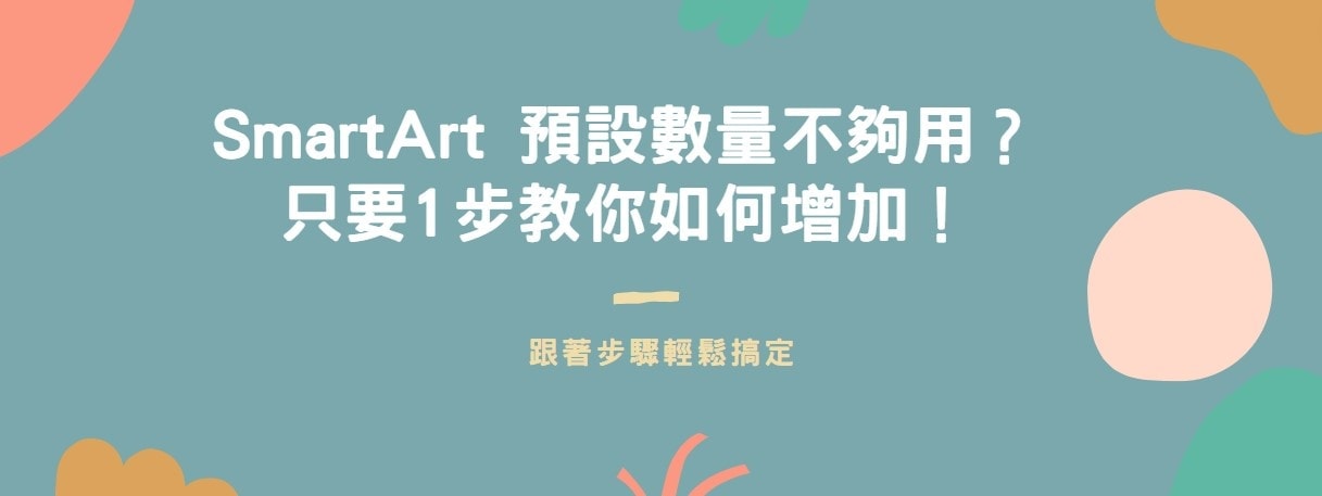 【教學】SmartArt 預設數量不夠用？只要1步教你如何增加！