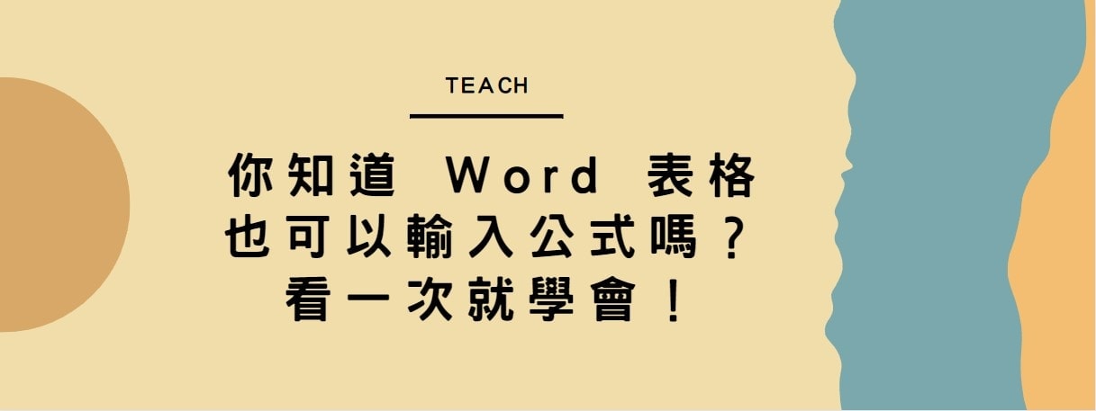 【教學】你知道 Word 表格也可以輸入公式嗎？看一次就學會！