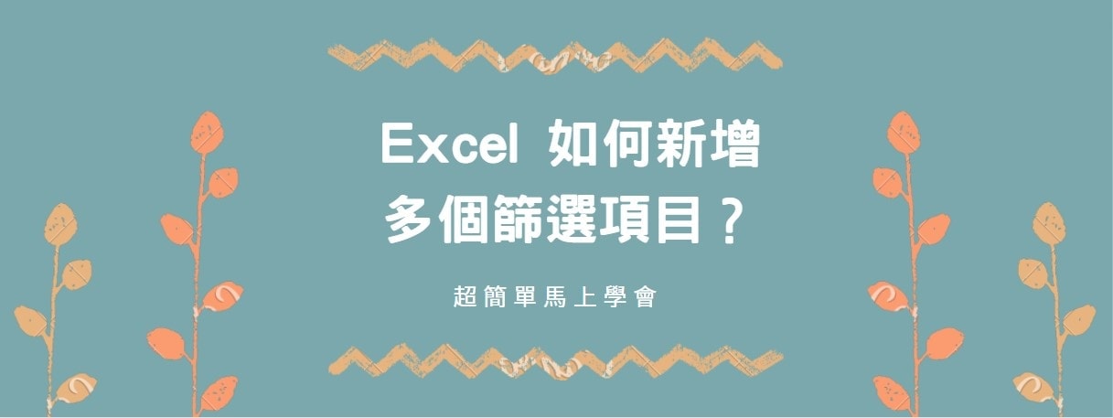 【教學】Excel 如何新增多個篩選項目？超簡單馬上學會！