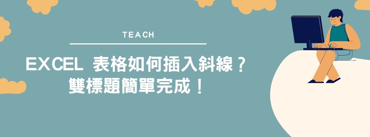 【教學】Excel 表格如何插入斜線？雙標題簡單完成！