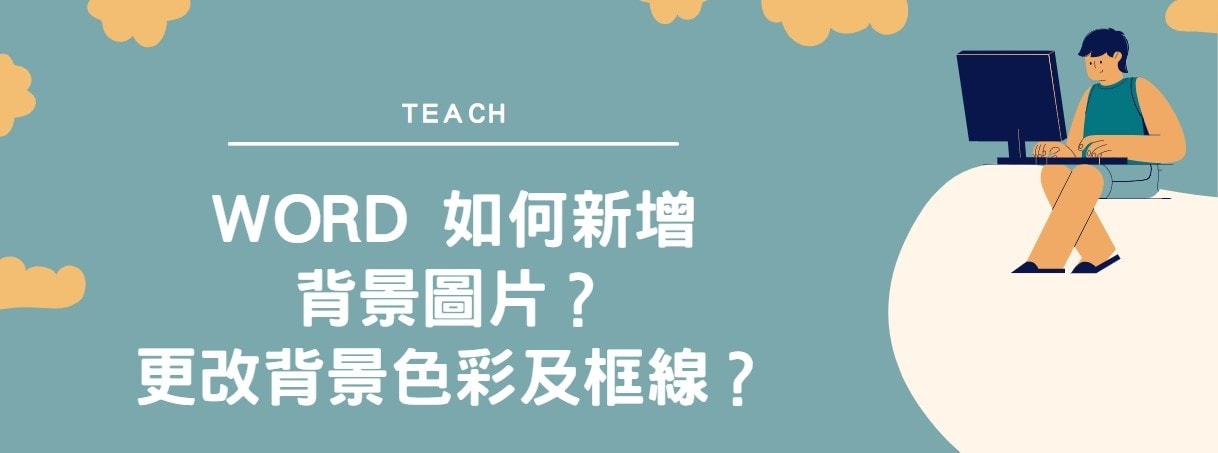 【教學】Word如何新增背景圖片？更改背景色彩及框線？