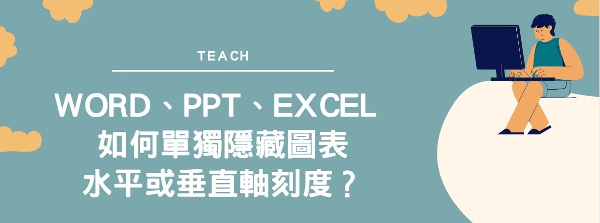 【教學】Word、PPT、Excel 如何單獨隱藏圖表水平或垂直軸刻度？