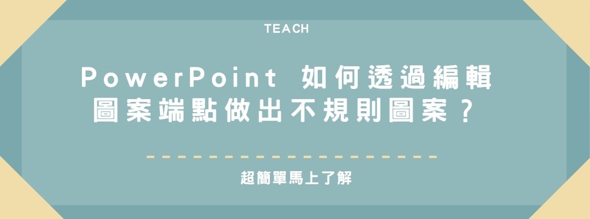 【教學】PowerPoint 如何透過編輯圖案端點做出不規則圖案？