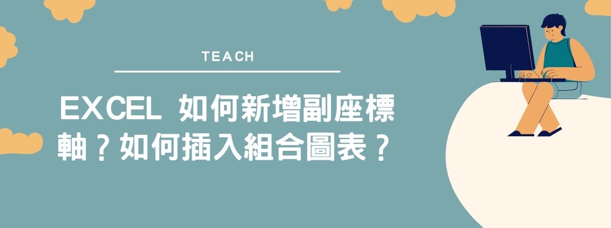 【教學】Excel 如何插入組合圖表？如何新增副座標軸？